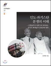 인도-파키스탄 분쟁의 이해