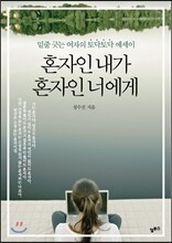 혼자인 내가 혼자인 너에게