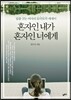 혼자인 내가 혼자인 너에게