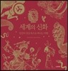 세계의 신화