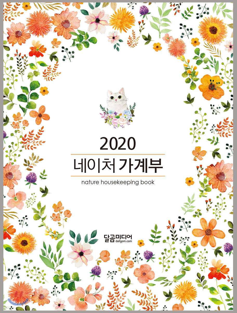 2020 네이처 가계부