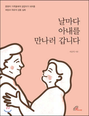 날마다 아내를 만나러 갑니다