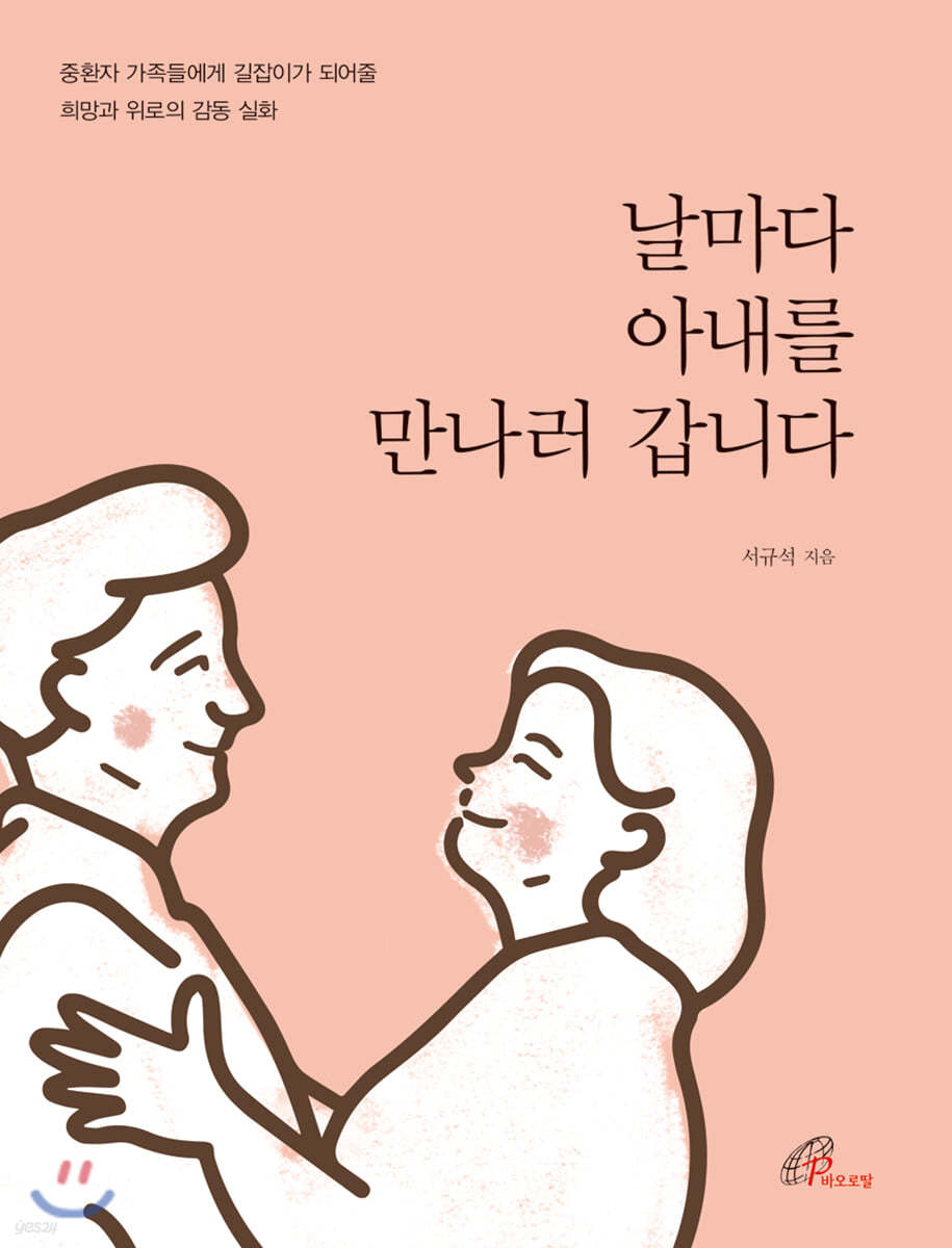 날마다 아내를 만나러 갑니다