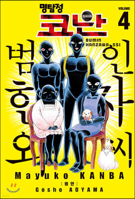 명탐정 코난 범인 한자와 씨 4