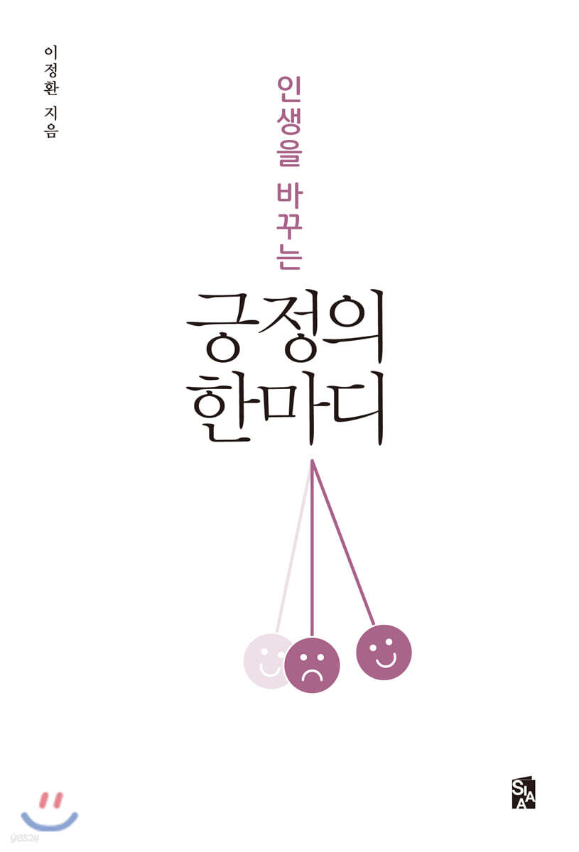 인생을 바꾸는 긍정의 한마디 - 예스24
