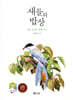 새들의 밥상
