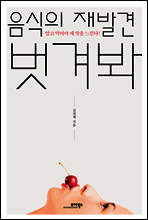 음식의 재발견 벗겨봐