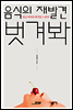 음식의 재발견 벗겨봐