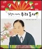 그림으로 만나는 우리 동시