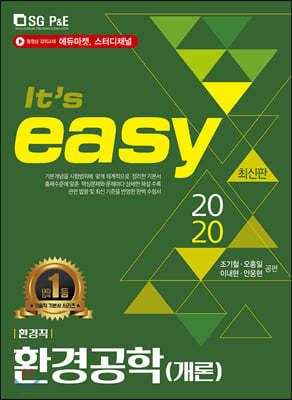 2020 It's easy 환경직 보건연구직 환경공학(개론)