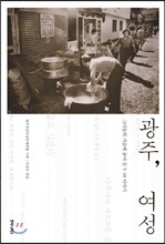 광주, 여성
