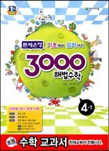 3000 해법수학 실력 4-1 (2013년)