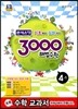 3000 해법수학 실력 4-1 (2013년)