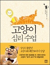 고양이 심리 수업