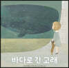 바다로 간 고래