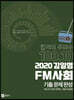 2020 김일영 FM사회 기출문제완성