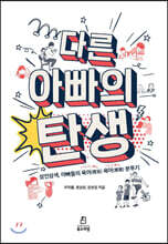 다른 아빠의 탄생