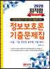 2020 최적합 정보보호론 기출문제집
