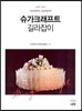 슈가크래프트 길라잡이
