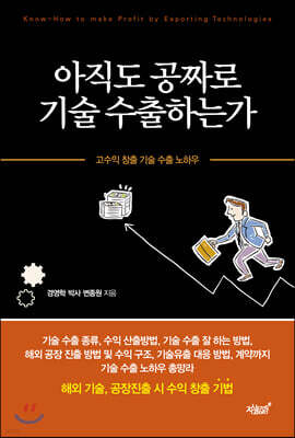 아직도 공짜로 기술 수출하는가