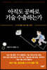 아직도 공짜로 기술 수출하는가