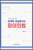 2020 요약된 감정평가사 마이민법