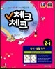 체크체크 국어·생활국어 천재(노미숙) 중 2-1 (2013년)