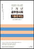 2020 더나은 공무원 사회 7개년 기출문제집