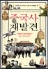중국사 재발견