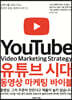 유튜브 시대 동영상 마케팅 바이블