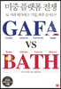 미중 플랫폼 전쟁 GAFA vs BATH