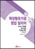목장형유가공 창업 알리미