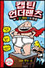 캡틴 언더팬츠 1