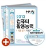 2013 이기적 in 컴퓨터활용능력 1급 실기 기본서