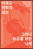 아무도 위하지 않는, 그러나 모두를 위한 니체