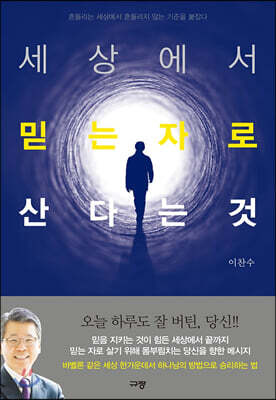 세상에서 믿는 자로 산다는 것