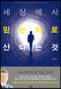 세상에서 믿는 자로 산다는 것
