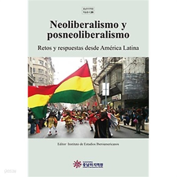 Neoliberalismo y posneoliberalismo /(중남미지역원 학술총소)