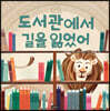 도서관에서 길을 잃었어