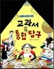 교과서 속 통합탐구