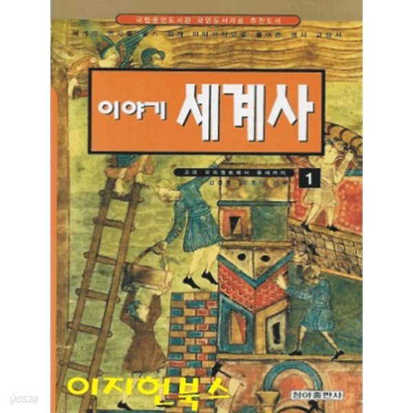 이야기 세계사 1 : 고대 오리엔트에서 중세까지