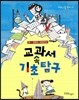 교과서 속 기초탐구