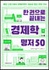 한 권으로 끝내는 경제학 명저 50