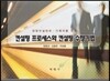 컨설팅 프로세스와 컨설팅 수행기법