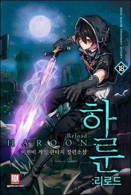 하룬:리로드 18권