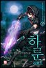 하룬:리로드 17권