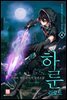 하룬:리로드 04권