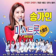 송가인 - 미스트롯 스페셜