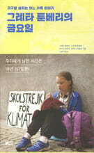 그레타 툰베리의 금요일