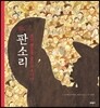 판소리 조선 팔도를 울리고 웃기다